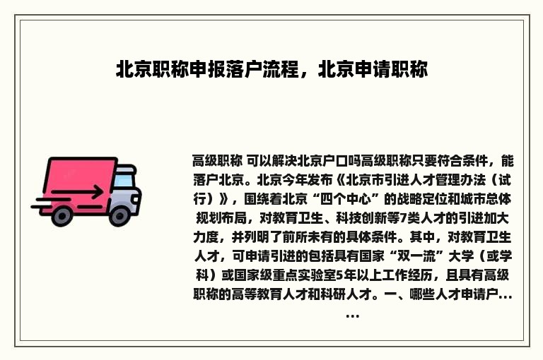 北京职称申报落户流程，北京申请职称