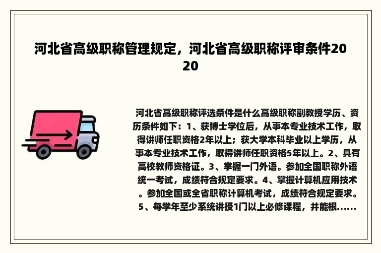 河北省高级职称管理规定，河北省高级职称评审条件2020