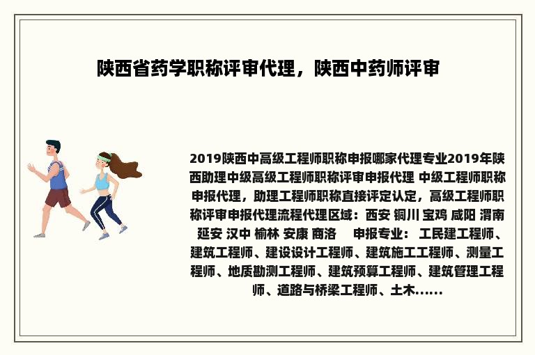 陕西省药学职称评审代理，陕西中药师评审