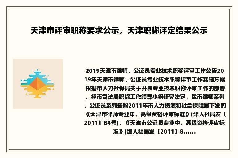 天津市评审职称要求公示，天津职称评定结果公示