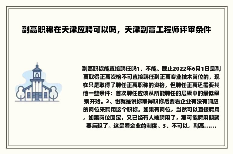 副高职称在天津应聘可以吗，天津副高工程师评审条件
