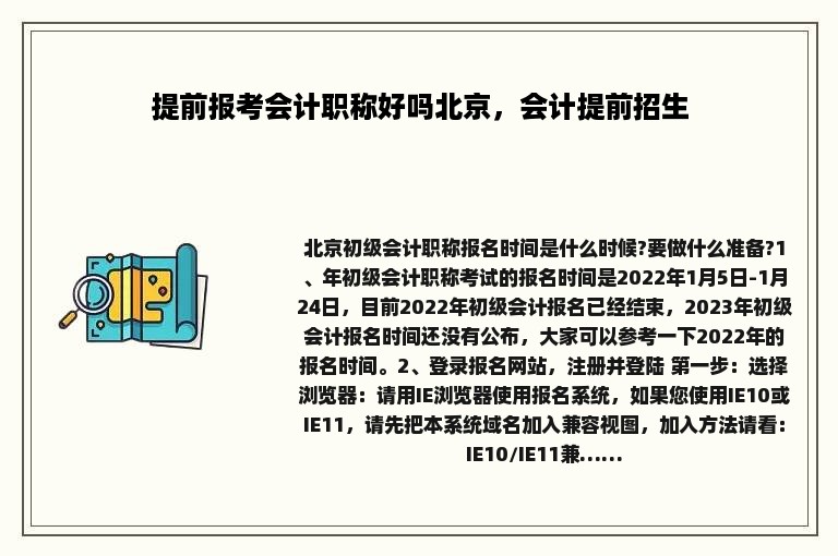 提前报考会计职称好吗北京，会计提前招生