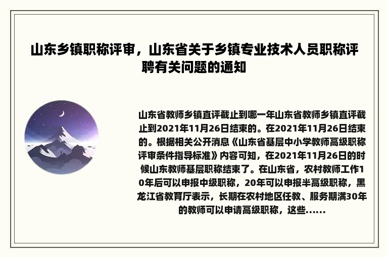 山东乡镇职称评审，山东省关于乡镇专业技术人员职称评聘有关问题的通知