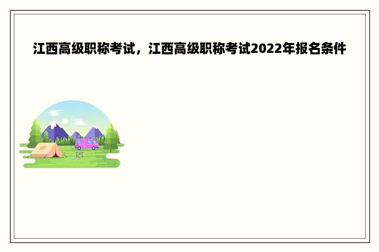 江西高级职称考试，江西高级职称考试2022年报名条件