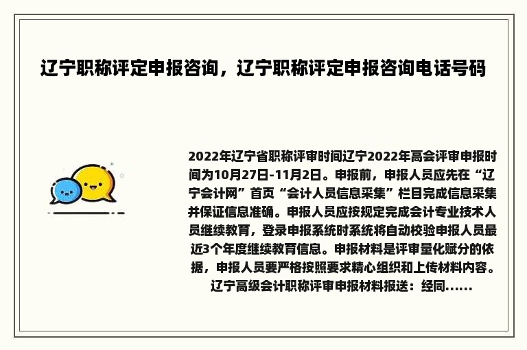 辽宁职称评定申报咨询，辽宁职称评定申报咨询电话号码