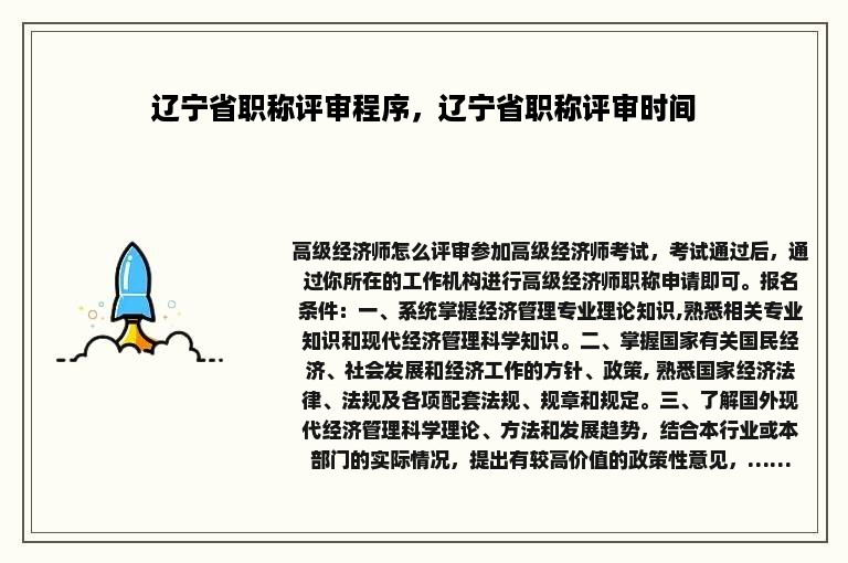 辽宁省职称评审程序，辽宁省职称评审时间