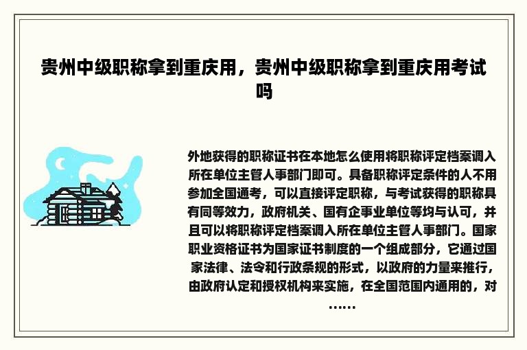 贵州中级职称拿到重庆用，贵州中级职称拿到重庆用考试吗