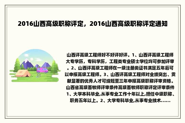 2016山西高级职称评定，2016山西高级职称评定通知