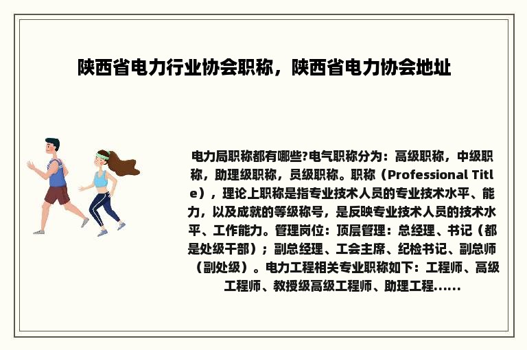 陕西省电力行业协会职称，陕西省电力协会地址