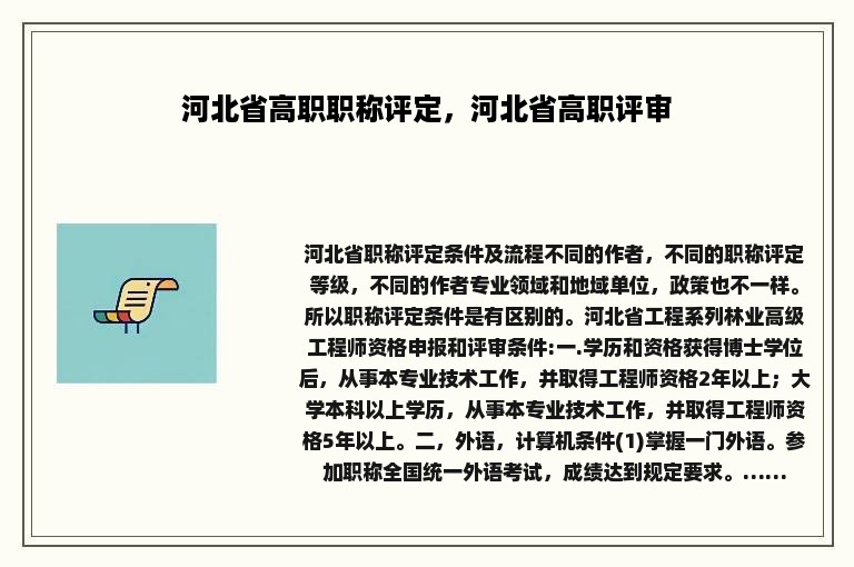 河北省高职职称评定，河北省高职评审