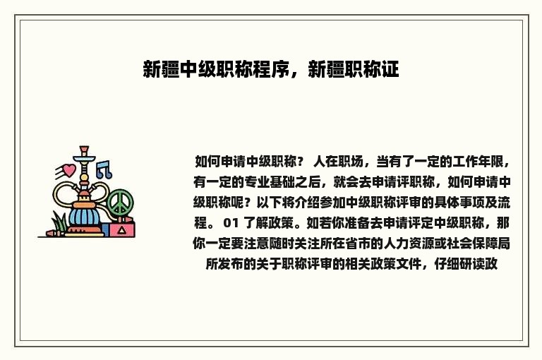 新疆中级职称程序，新疆职称证