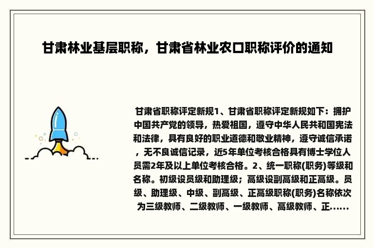 甘肃林业基层职称，甘肃省林业农口职称评价的通知