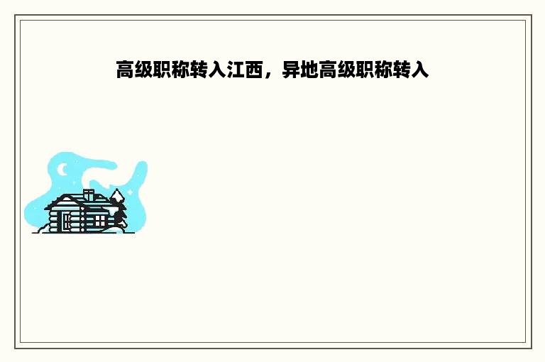 高级职称转入江西，异地高级职称转入