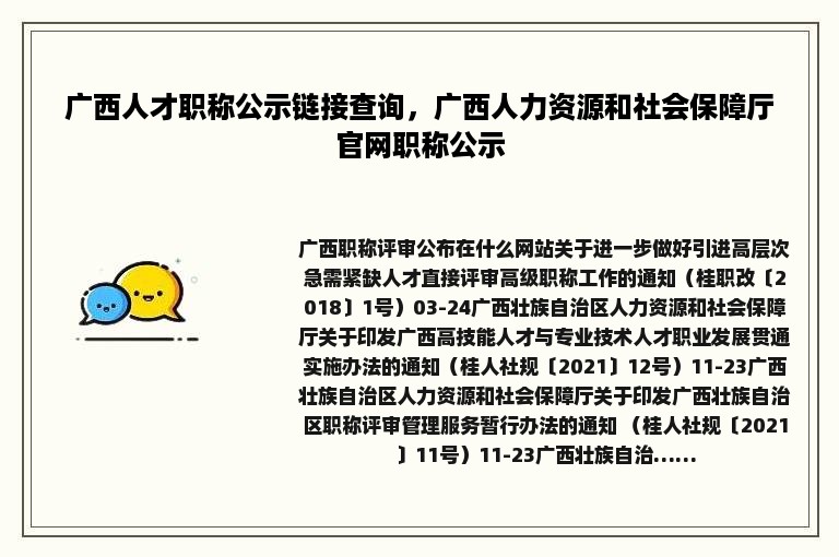 广西人才职称公示链接查询，广西人力资源和社会保障厅官网职称公示