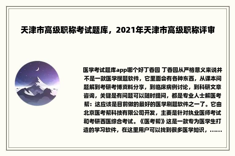 天津市高级职称考试题库，2021年天津市高级职称评审