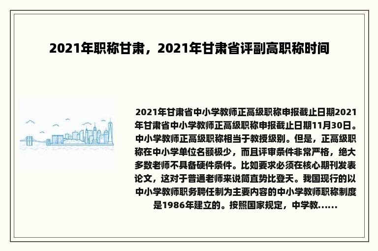 2021年职称甘肃，2021年甘肃省评副高职称时间