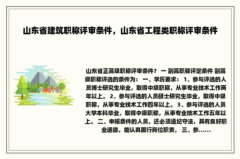 山东省建筑职称评审条件，山东省工程类职称评审条件