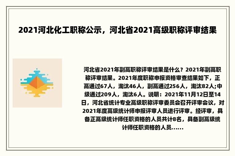 2021河北化工职称公示，河北省2021高级职称评审结果
