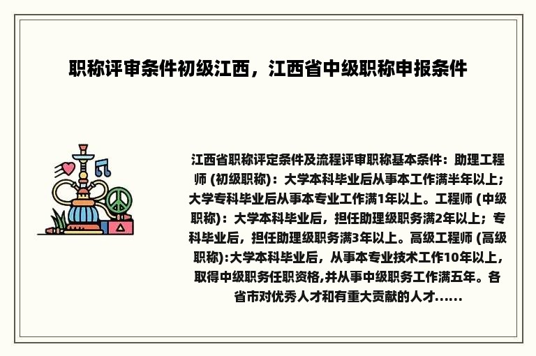 职称评审条件初级江西，江西省中级职称申报条件