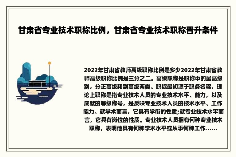 甘肃省专业技术职称比例，甘肃省专业技术职称晋升条件
