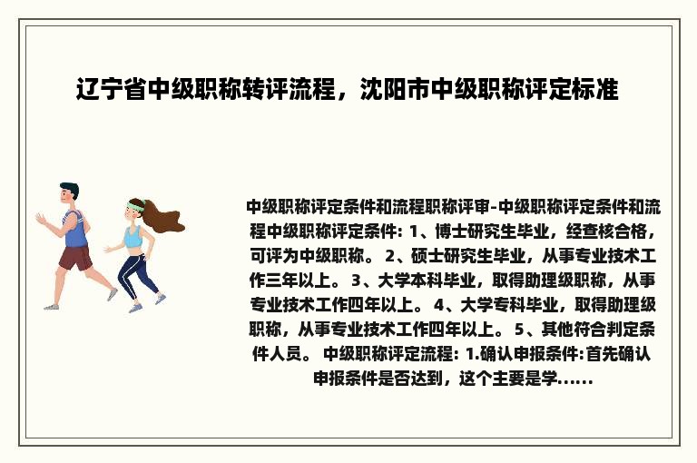 辽宁省中级职称转评流程，沈阳市中级职称评定标准
