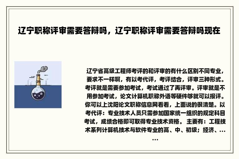 辽宁职称评审需要答辩吗，辽宁职称评审需要答辩吗现在