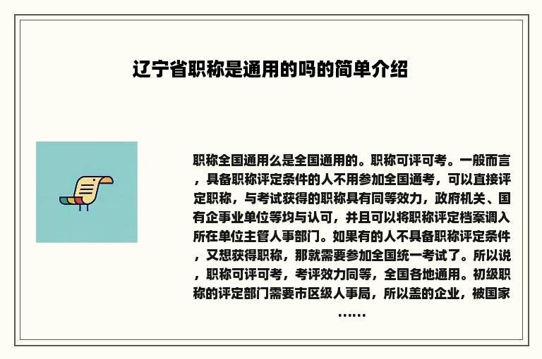 辽宁省职称是通用的吗的简单介绍