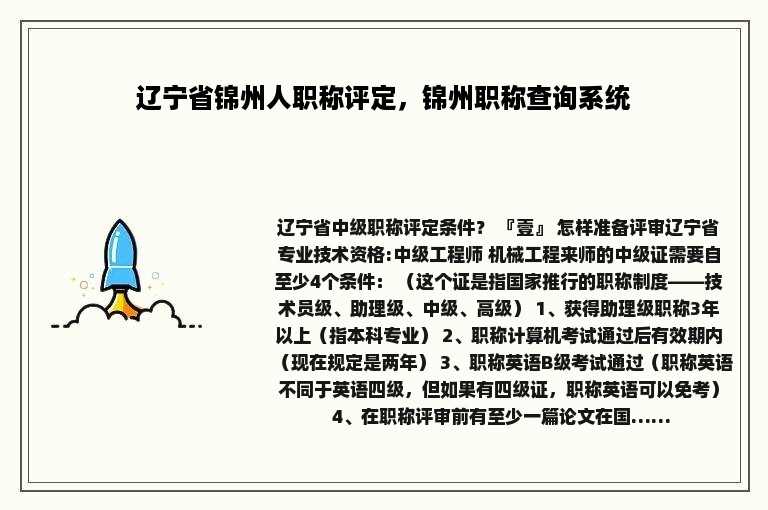 辽宁省锦州人职称评定，锦州职称查询系统
