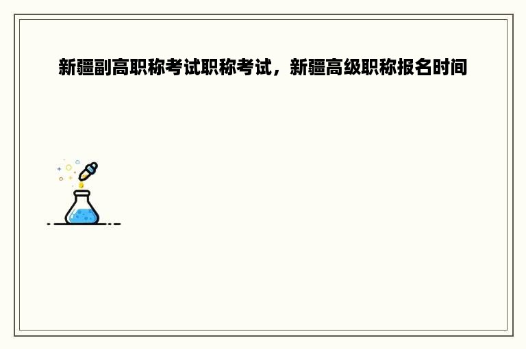 新疆副高职称考试职称考试，新疆高级职称报名时间
