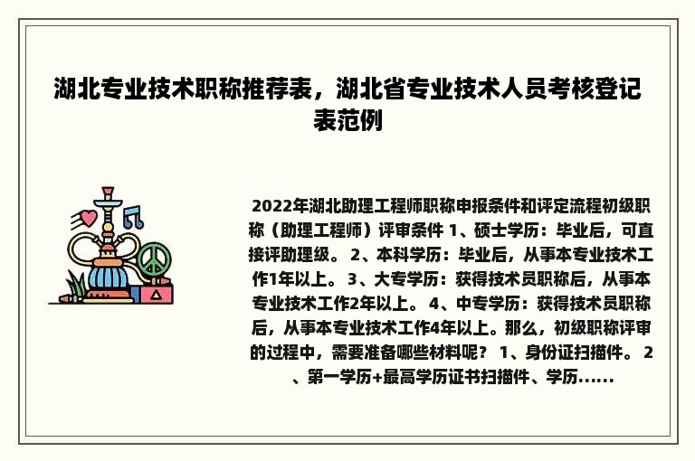 湖北专业技术职称推荐表，湖北省专业技术人员考核登记表范例