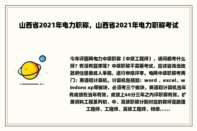 山西省2021年电力职称，山西省2021年电力职称考试