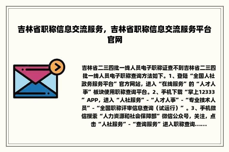 吉林省职称信息交流服务，吉林省职称信息交流服务平台官网