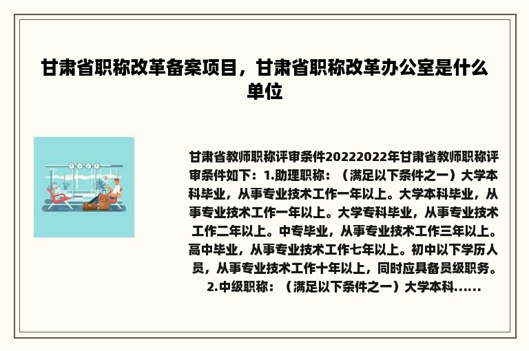 甘肃省职称改革备案项目，甘肃省职称改革办公室是什么单位