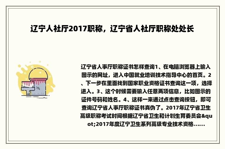 辽宁人社厅2017职称，辽宁省人社厅职称处处长