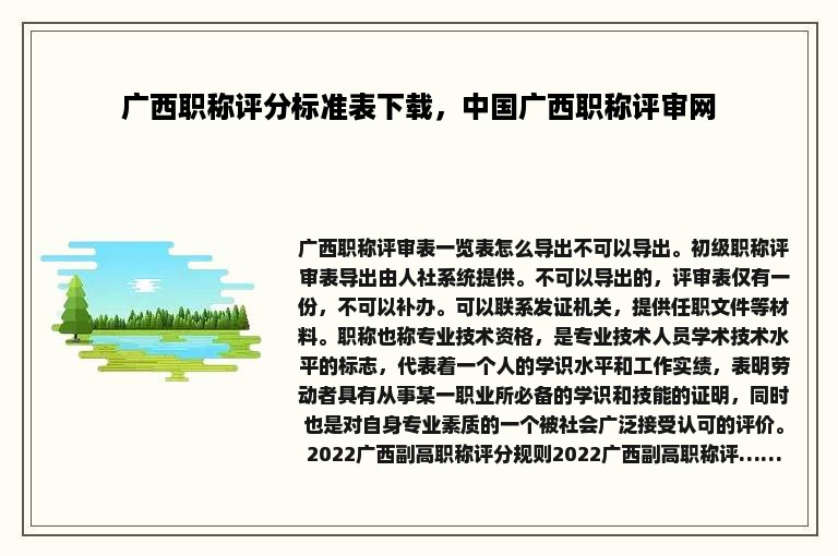 广西职称评分标准表下载，中国广西职称评审网