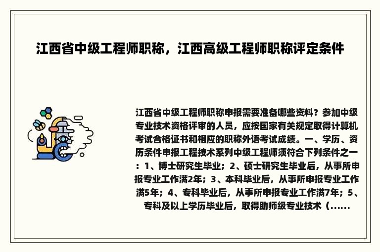 江西省中级工程师职称，江西高级工程师职称评定条件