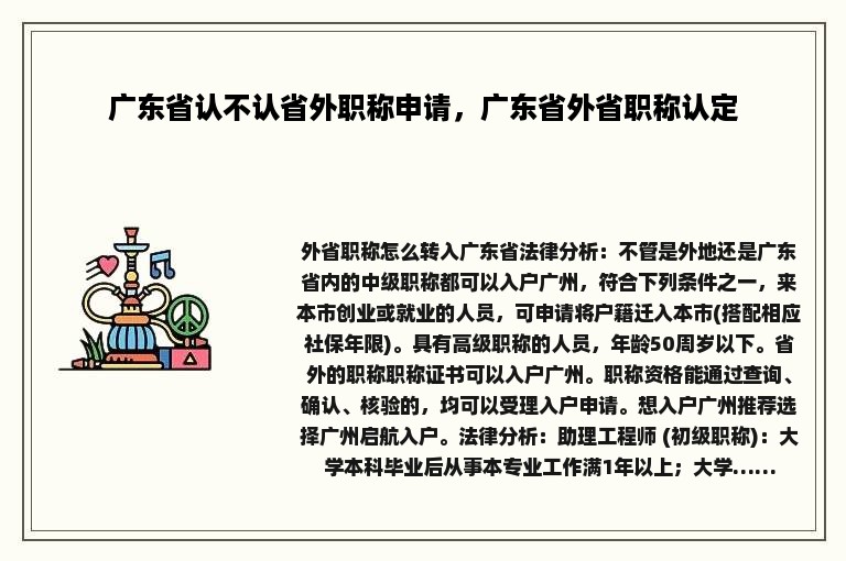 广东省认不认省外职称申请，广东省外省职称认定