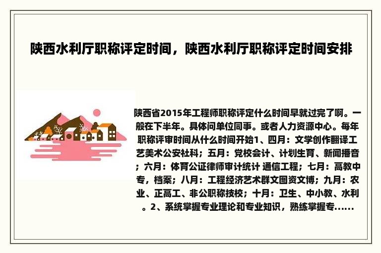 陕西水利厅职称评定时间，陕西水利厅职称评定时间安排