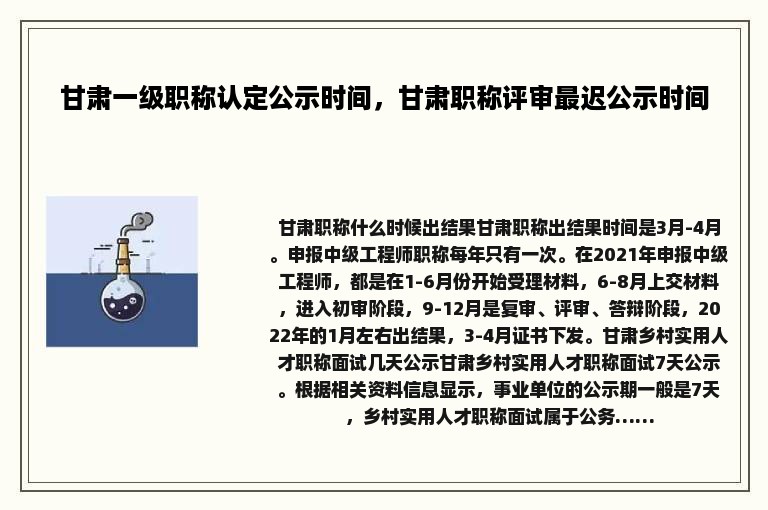 甘肃一级职称认定公示时间，甘肃职称评审最迟公示时间