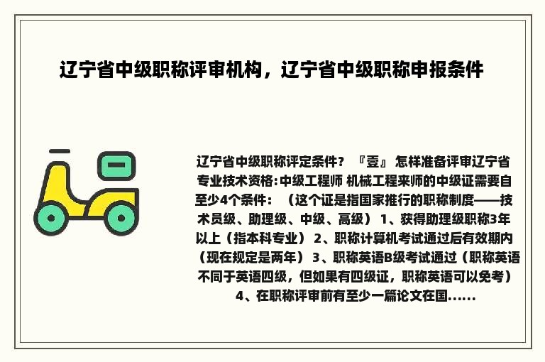 辽宁省中级职称评审机构，辽宁省中级职称申报条件
