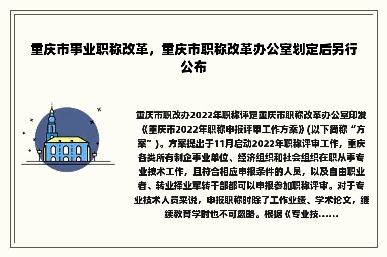 重庆市事业职称改革，重庆市职称改革办公室划定后另行公布