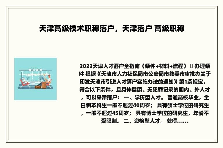 天津高级技术职称落户，天津落户 高级职称