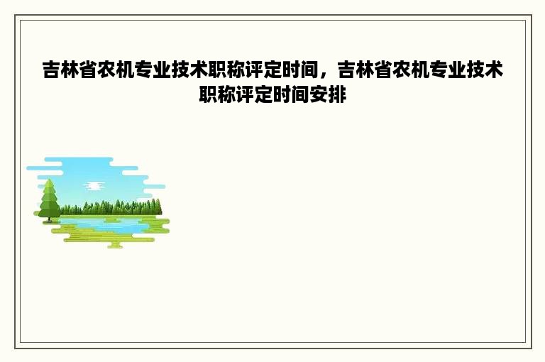 吉林省农机专业技术职称评定时间，吉林省农机专业技术职称评定时间安排