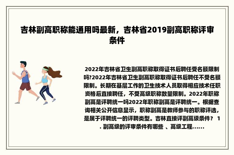 吉林副高职称能通用吗最新，吉林省2019副高职称评审条件