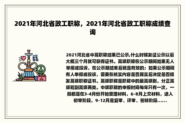2021年河北省政工职称，2021年河北省政工职称成绩查询