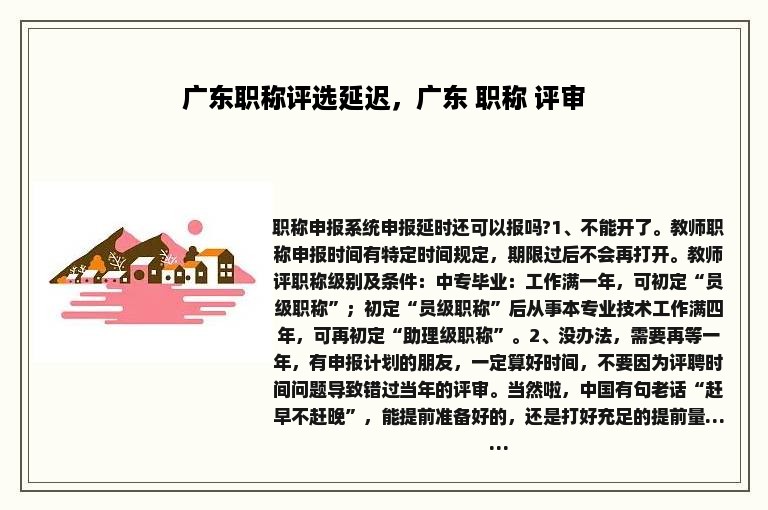 广东职称评选延迟，广东 职称 评审