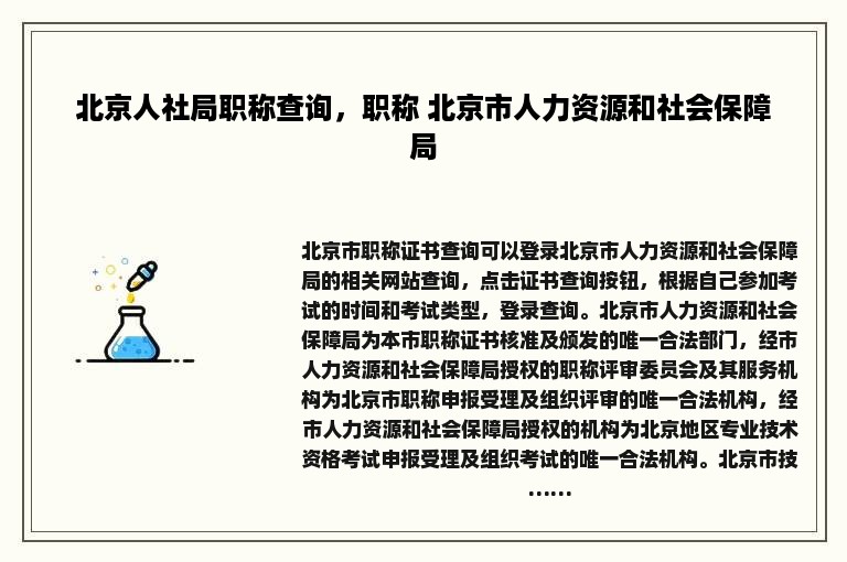 北京人社局职称查询，职称 北京市人力资源和社会保障局