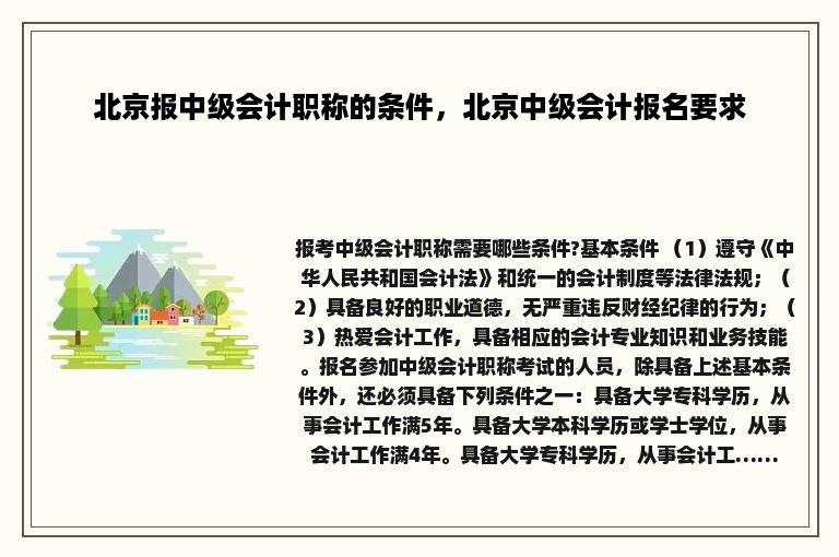 北京报中级会计职称的条件，北京中级会计报名要求