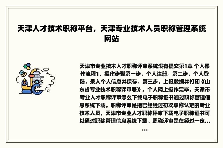 天津人才技术职称平台，天津专业技术人员职称管理系统网站
