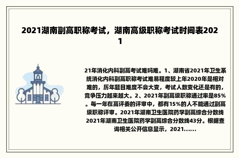 2021湖南副高职称考试，湖南高级职称考试时间表2021